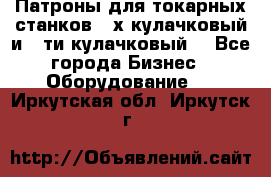 Патроны для токарных станков 3-х кулачковый и 6-ти кулачковый. - Все города Бизнес » Оборудование   . Иркутская обл.,Иркутск г.